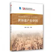 世界遺產在中國（World Heritage in China）